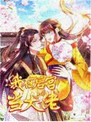 向往的生活 在线观看